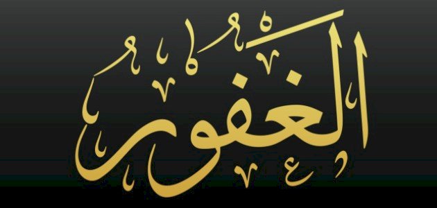 معنى اسم الله الغفور معنى اسم الله الغفور