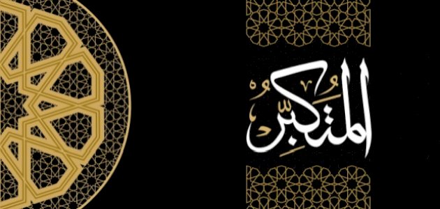 معنى اسم الله المتكبر معنى اسم الله المتكبر