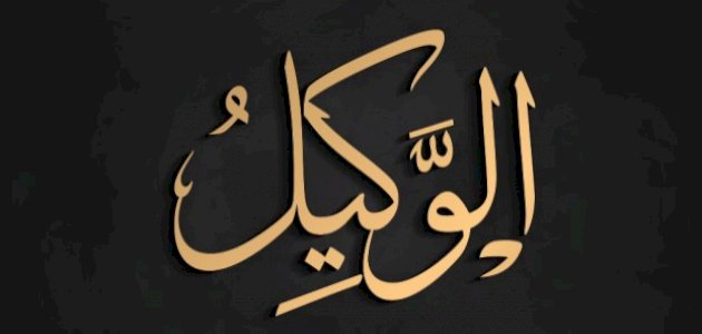 معنى اسم الله الوكيل