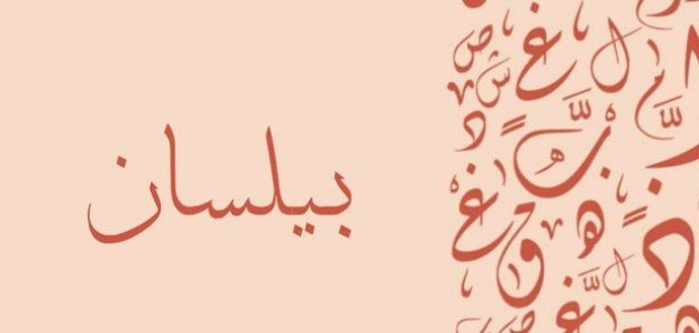 معنى اسم بيلسان