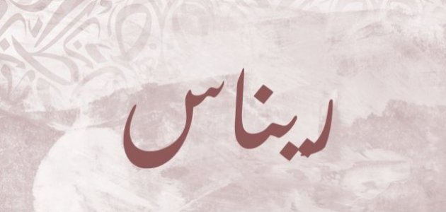 معنى اسم ريناس معنى اسم ريناس