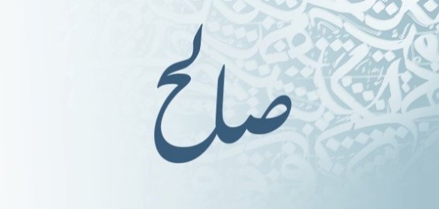 معنى اسم صالح