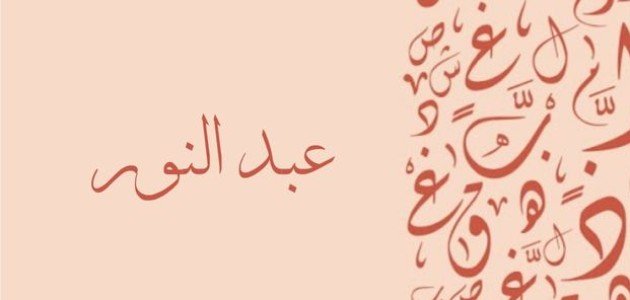 معنى اسم عبد النور معنى اسم عبد النور