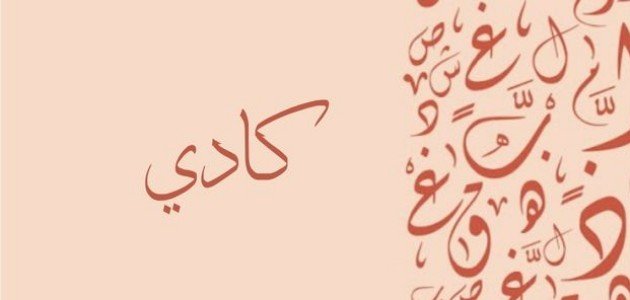 معنى اسم كادي معنى اسم كادي