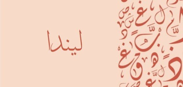 معنى اسم ليندا معنى اسم ليندا