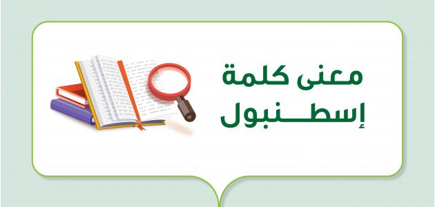 معنى كلمة إسطنبول