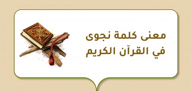 معنى كلمة نجوى في القرآن الكريم معنى كلمة نجوى في القرآن الكريم