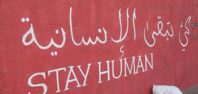 مفهوم الإنسانية