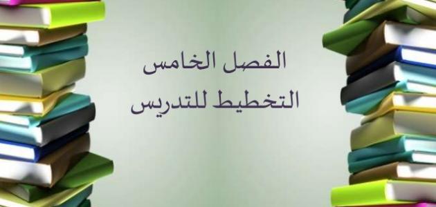 مفهوم التخطيط للدرس مفهوم التخطيط للدرس