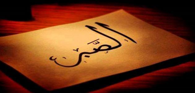 مفهوم الصبر في الإسلام مفهوم الصبر في الإسلام