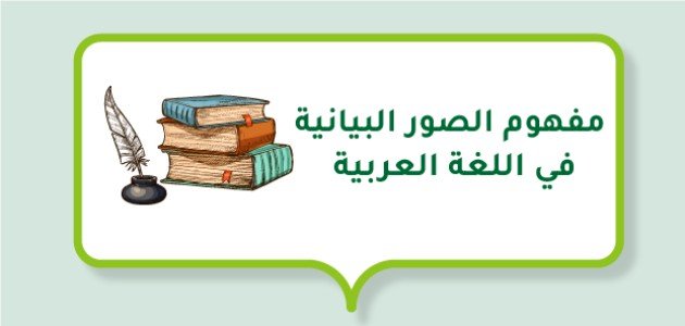 مفهوم الصور البيانية في اللغة العربية مفهوم الصور البيانية في اللغة العربية