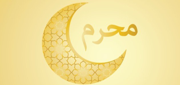 مقالة عن شهر محرم