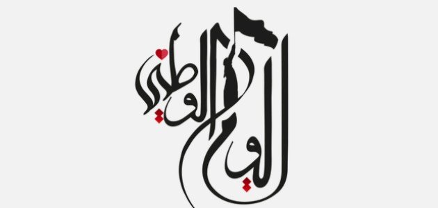 مقال عن اليوم الوطني