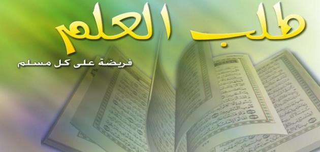 مقال عن فضل طلب العلم مقال عن فضل طلب العلم