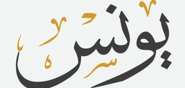 مقام النبي يونس