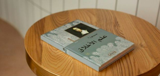 ملخص كتاب علم الأخلاق لسبينوزا ملخص كتاب علم الأخلاق لسبينوزا