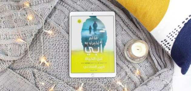ملخص كتاب ما لم يخبرني به أبي عن الحياة ملخص كتاب ما لم يخبرني به أبي عن الحياة