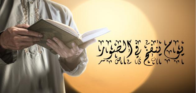 من الذي ينفخ في الصور يوم القيامة من الذي ينفخ في الصور يوم القيامة