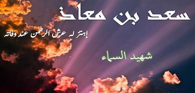 من اهتز له عرش الرحمن عند وفاته