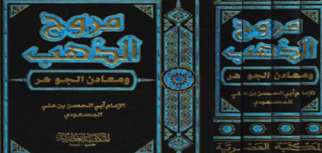 من صاحب كتاب مروج الذهب