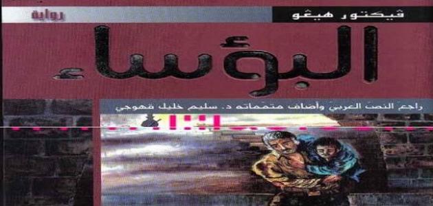 من مؤلف رواية البؤساء