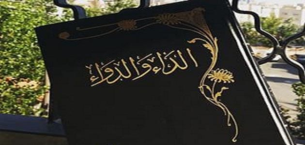 من مؤلف كتاب الداء والدواء من مؤلف كتاب الداء والدواء