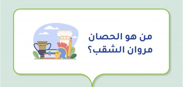 من هو الحصان مروان الشقب؟ من هو الحصان مروان الشقب؟