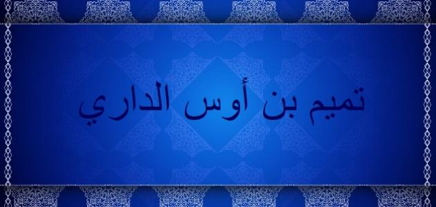 من هو تميم بن أوس الداري