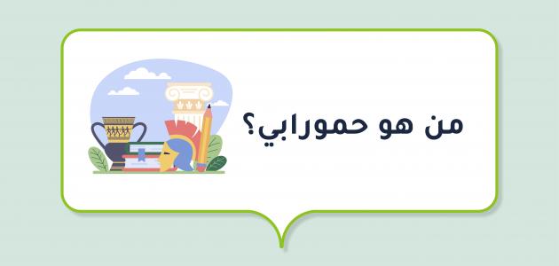 من هو حمورابي؟ من هو حمورابي؟