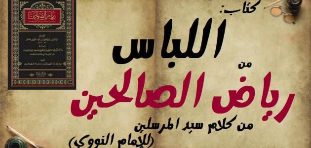 من هو مؤلف كتاب رياض الصالحين