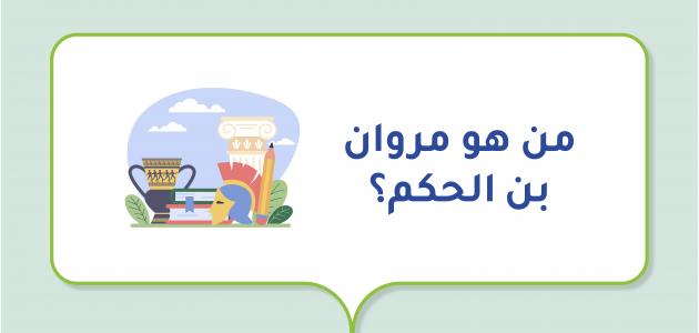 من هو مروان بن الحكم؟ من هو مروان بن الحكم؟