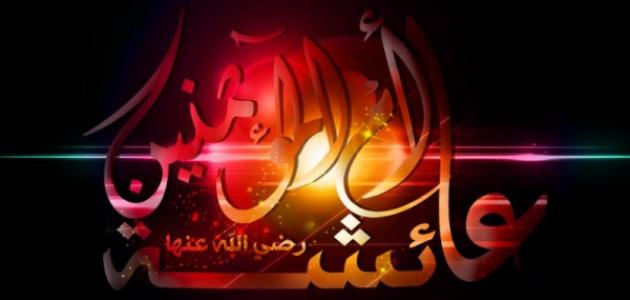 من هي عائشة رضي الله عنها من هي عائشة رضي الله عنها