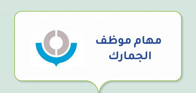 مهام موظف الجمارك