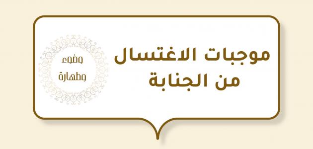 موجبات الاغتسال من الجنابة موجبات الاغتسال من الجنابة
