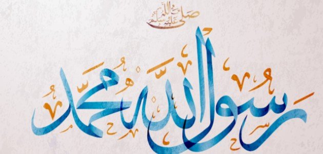 موضوع تعبير عن الرسول الصادق الأمين موضوع تعبير عن الرسول الصادق الأمين