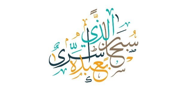 موضوع عن الإسراء والمعراج