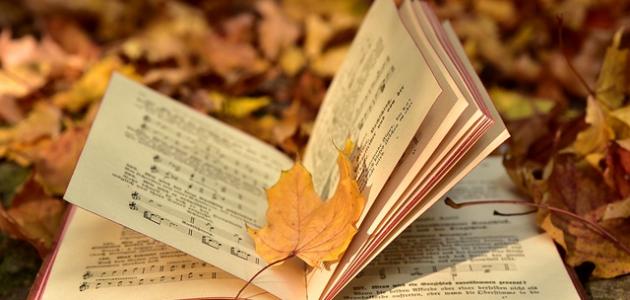 موضوع عن فصل الخريف