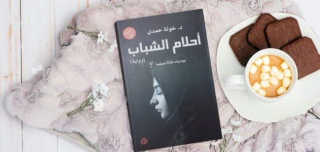 نبذة عن رواية أحلام الشباب لخولة حمدي