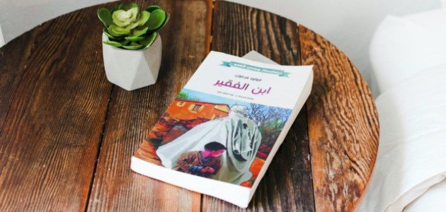 نبذة عن رواية ابن الفقير نبذة عن رواية ابن الفقير