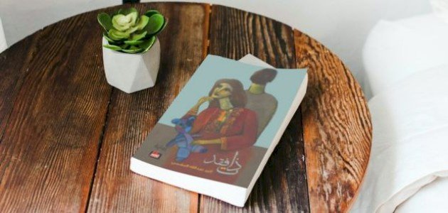 نبذة عن رواية ذات فقد نبذة عن رواية ذات فقد