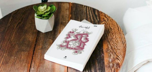 نبذة عن رواية ذاكرة الجسد نبذة عن رواية ذاكرة الجسد