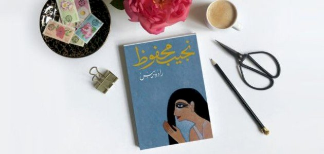 نبذة عن رواية رادوبيس نبذة عن رواية رادوبيس