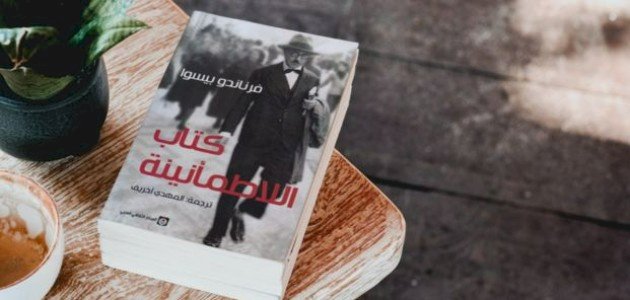 نبذة عن كتاب اللاطمأنينة نبذة عن كتاب اللاطمأنينة