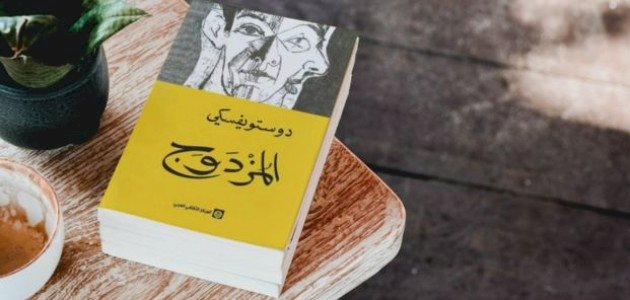 نهاية رواية المزدوج نهاية رواية المزدوج