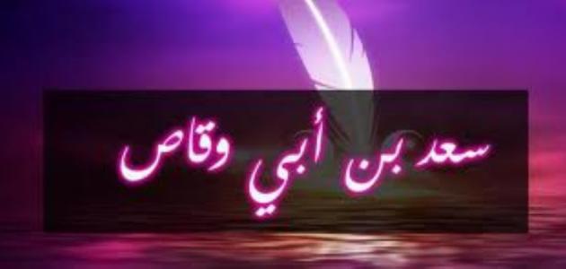 وفاة سعد بن ابي وقاص ووصيته وفاة سعد بن ابي وقاص ووصيته