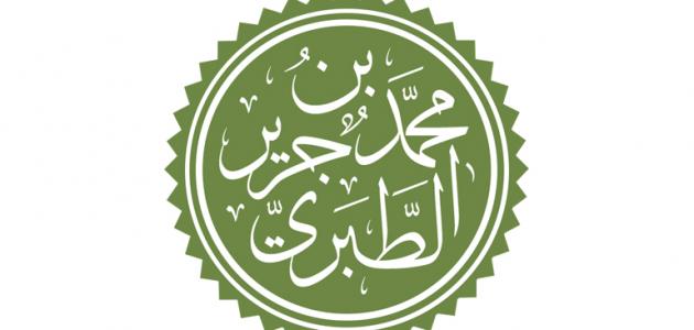 صورة جديد اسم كتاب الطبري لتفسير القرآن