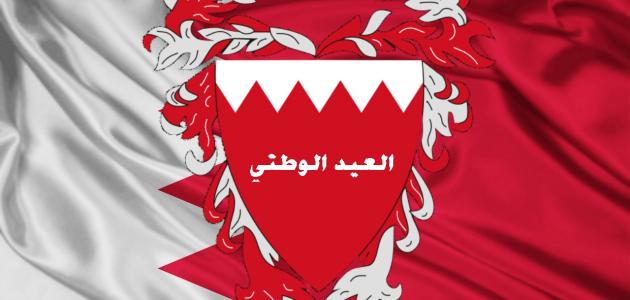 صورة جديد العيد الوطني البحريني