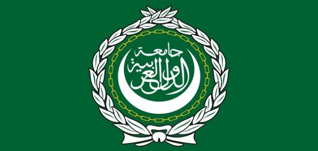 صورة جديد تعريف الجامعة العربية