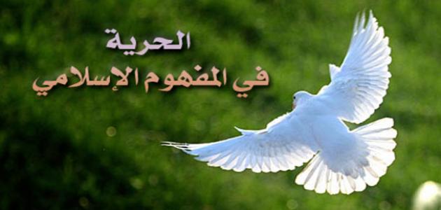 60557a63d8404 جديد مفهوم الحرية في الإسلام