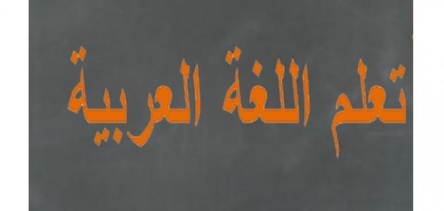 صورة جديد أهمية تعلم اللغة العربية